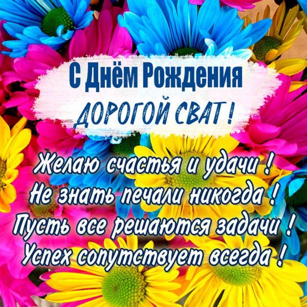 с днем рождения сват