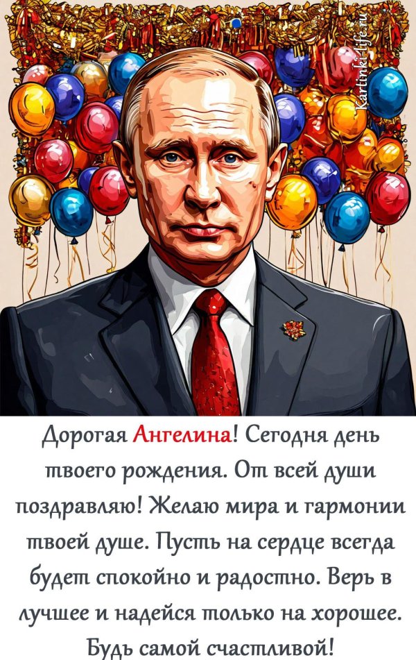 поздравить ангелину с днем рождения