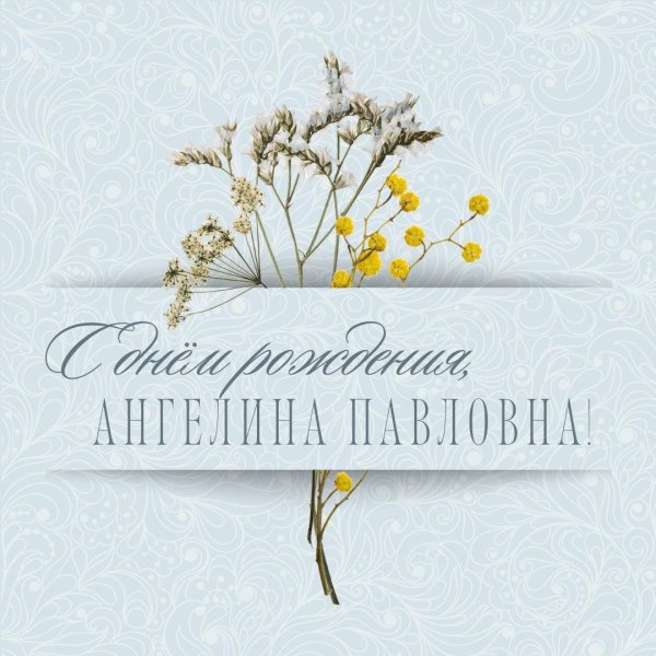 с днем рождения александра ивановна