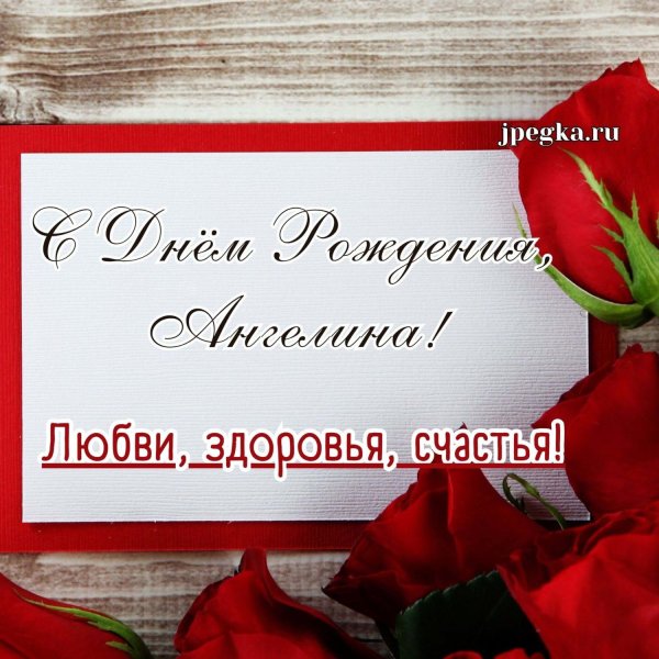 день рождения ангелина