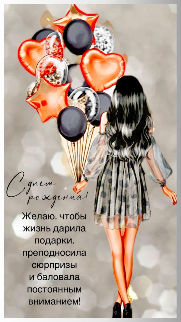 открытка для девушки на день рождения