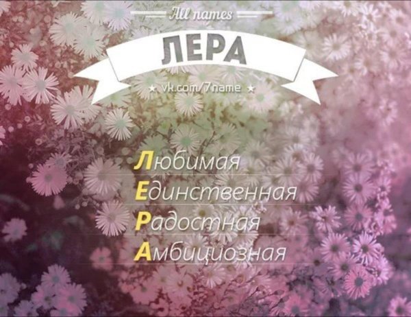 имена лера