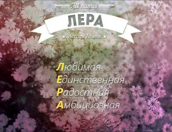 имена лера
