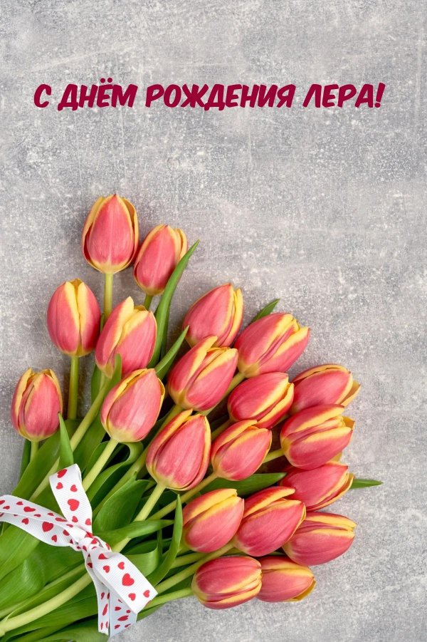 с днем рождения валерии