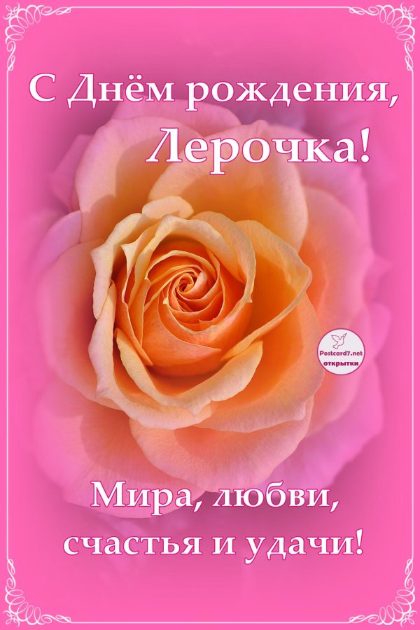 с днем рождения лерочка
