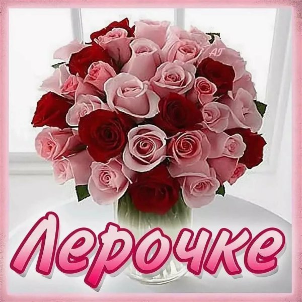 с днем рождения лера