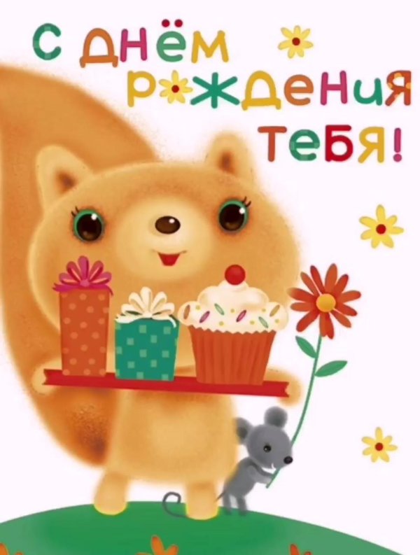 С днем рождения лера