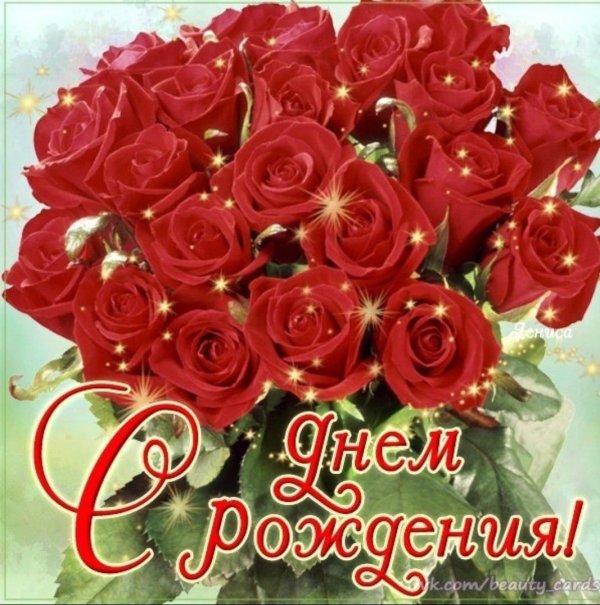 с день рождение