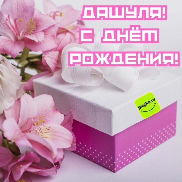 даша с день рождения