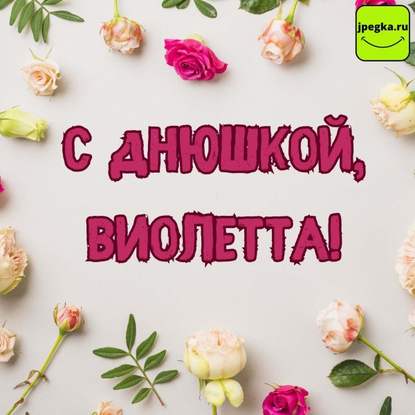 поздравление с днём рождения виолетта