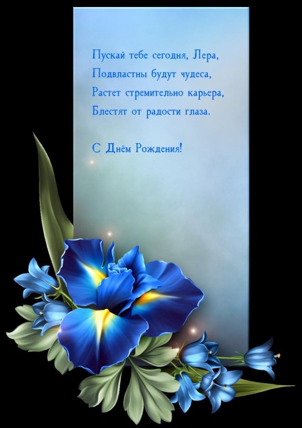 с днем рождения ирисы