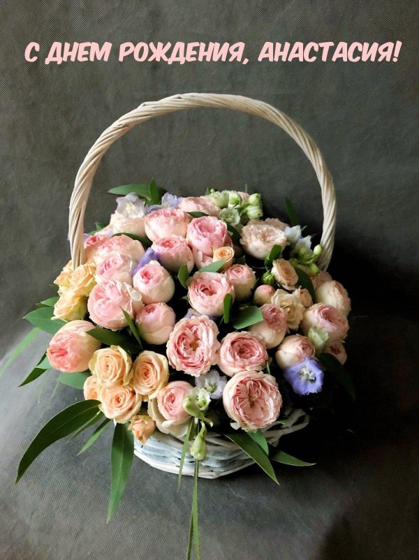 настяс днем рождения