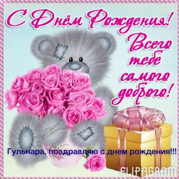 с день рождение