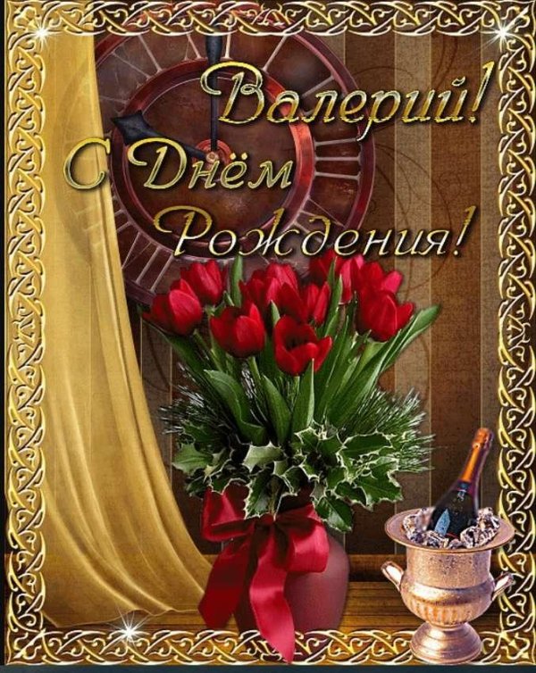 с день рождение