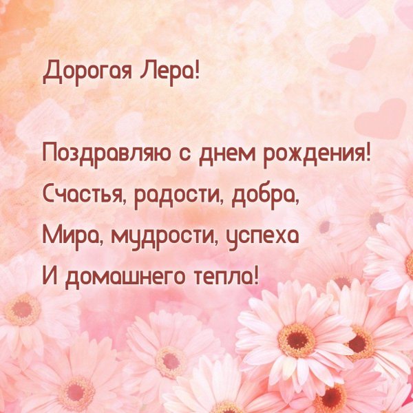 лера с днем рождения