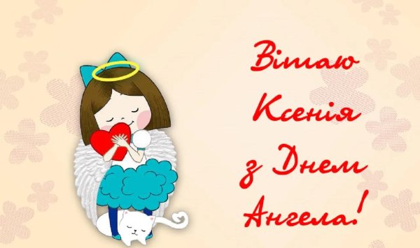 день ангела