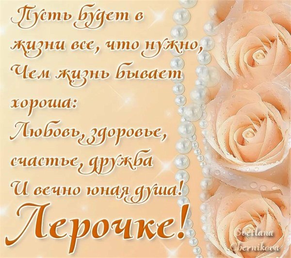 поздравление с днём рождения для леры