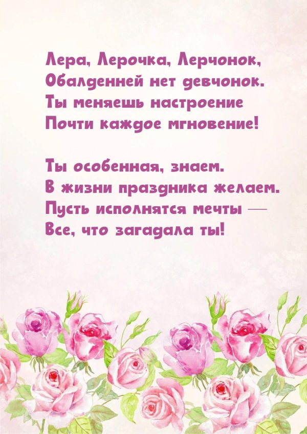 с днем рождения лера