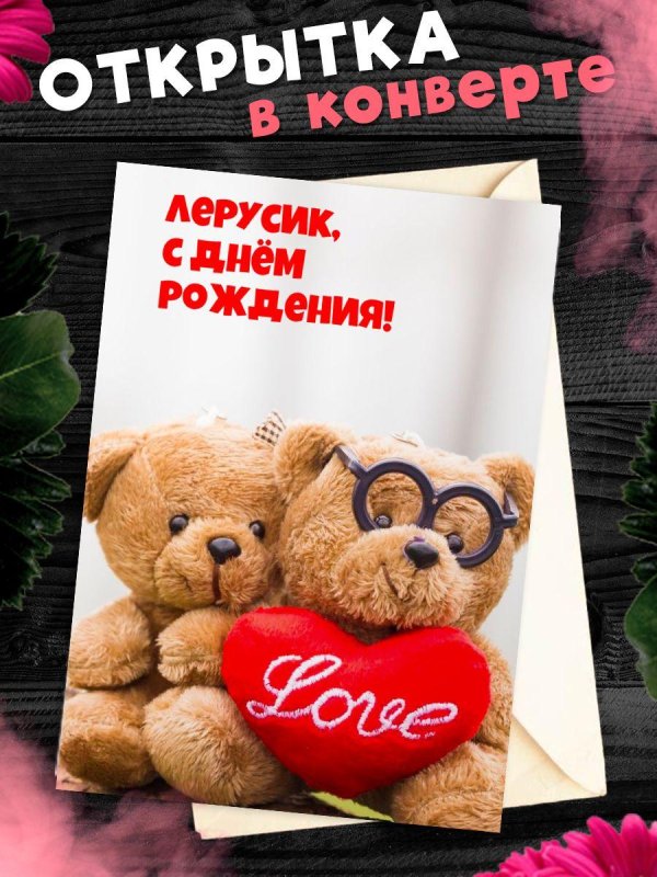 поздравительная открытка