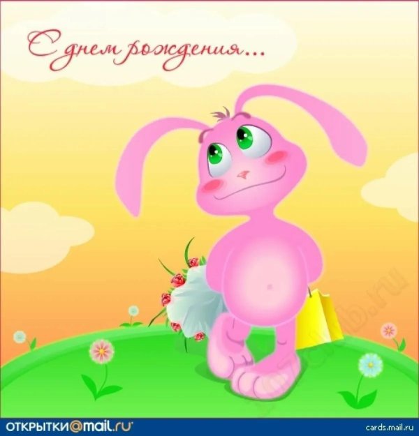 с день рождение