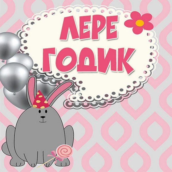 с рождением