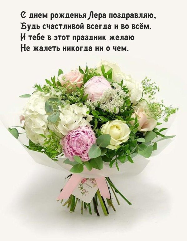 поздравление с днём рождения для леры