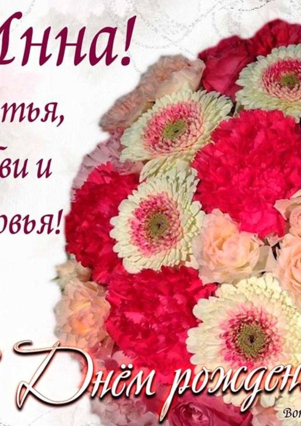анна с днем рождения