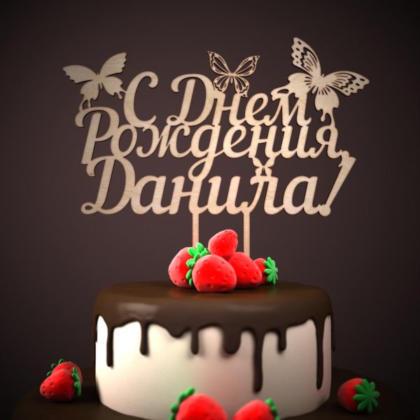 поздравление с днем рождения руслан