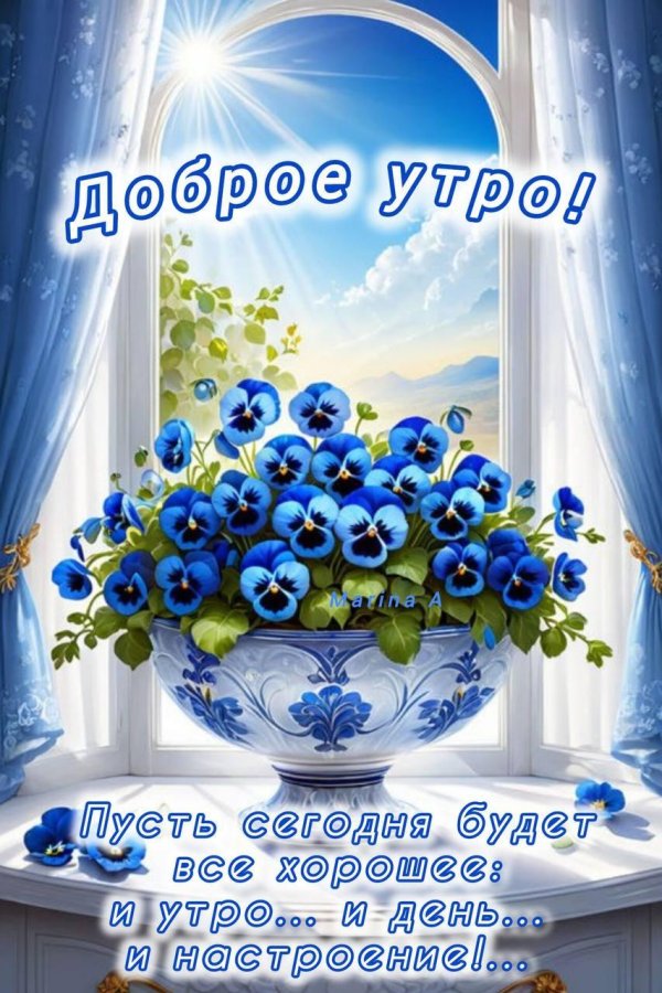 добра утра