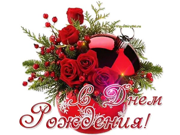 открытки и поздравления