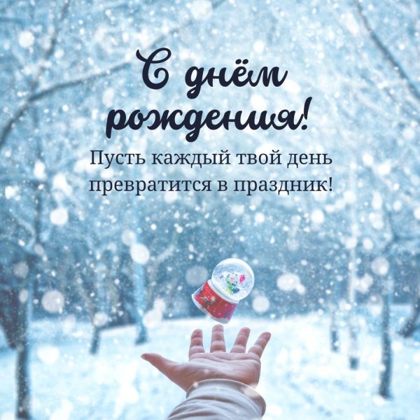 с днем рождения зимой