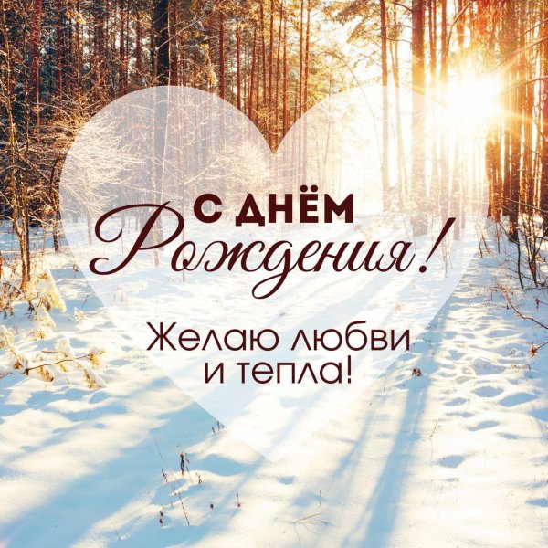 с днём рождения мужчине зимние