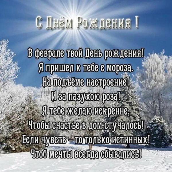 поздравления с днём рождения родившимся в феврале