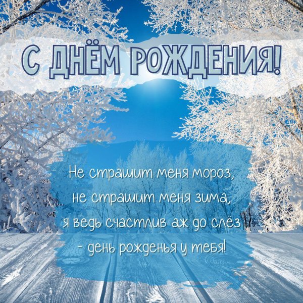 с днём рождения мужчине зимние