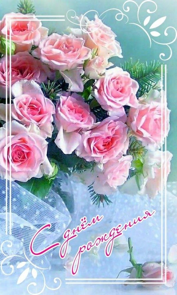 открытка ко дню рождению