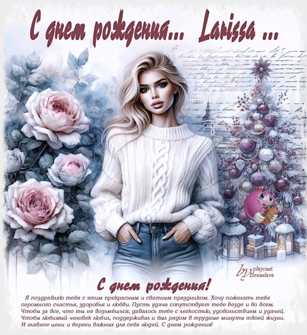 поздравить девушку с днем рождения