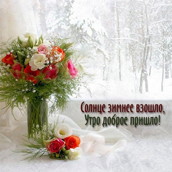 доброго воскресного зимнего утра