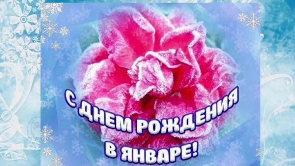 с днем рождения в декабре