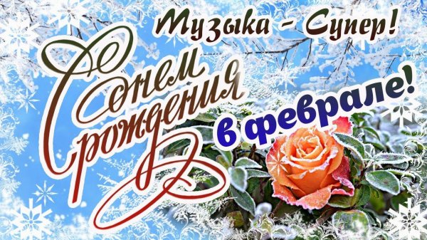 с днем рождения в феврале