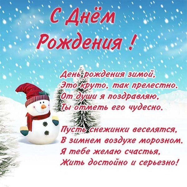 с днем рождения зимой