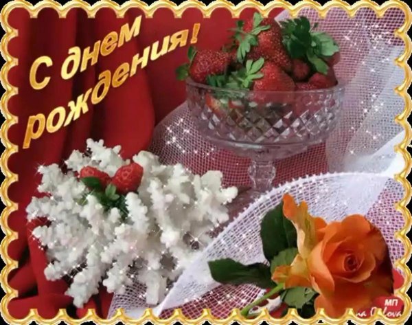 с день рождение