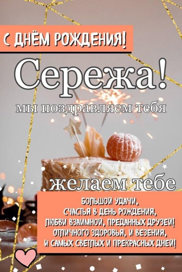 с днем рождения сереж