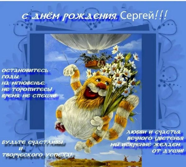 день рождения сергей поздравления открытки