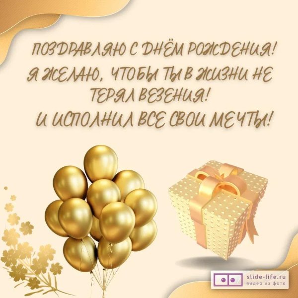 поздравление парню на день рождения