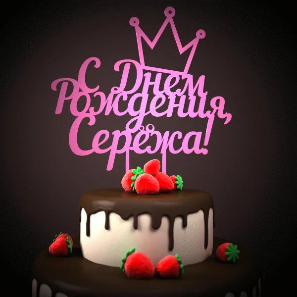 с днем рождения сереж