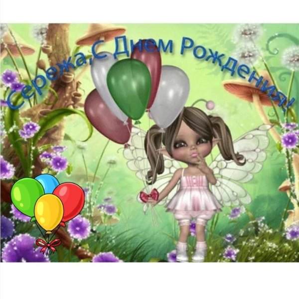 с день рождение