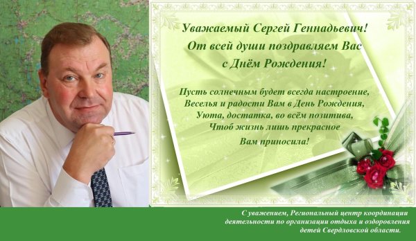 с днем рождения сергей геннадьевич