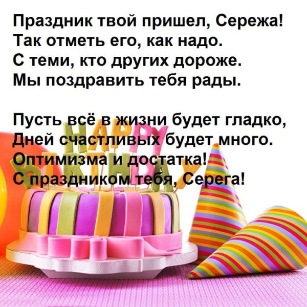 поздравление с днём рождения сергей прикольные