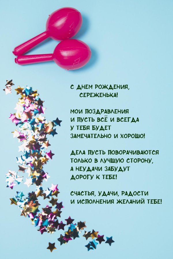 с днем рождения сереженька