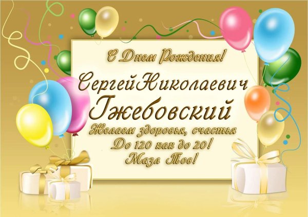 с день рождение